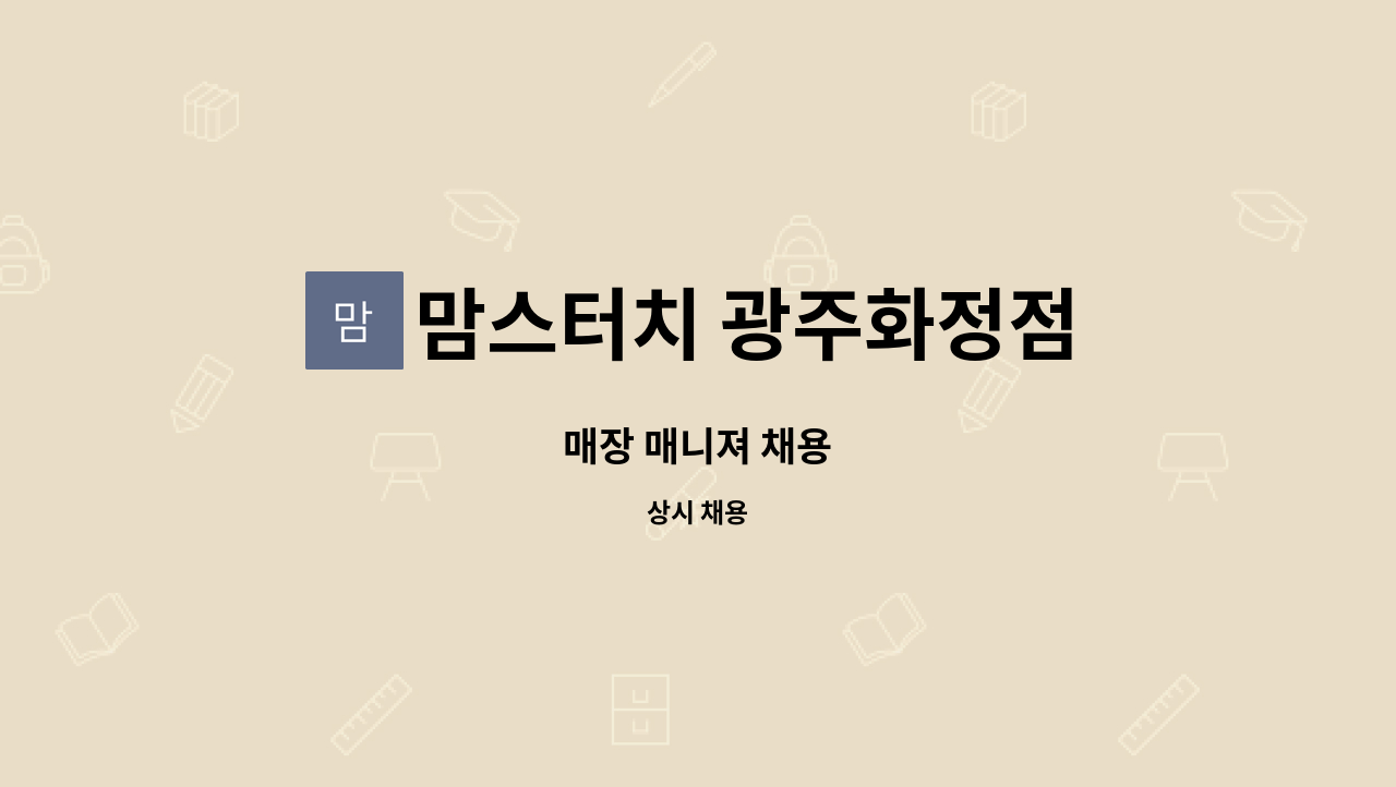 맘스터치 광주화정점 : 매장 매니져 채용 | 더팀스 매장 매니져 채용 by 맘스터치 광주화정점