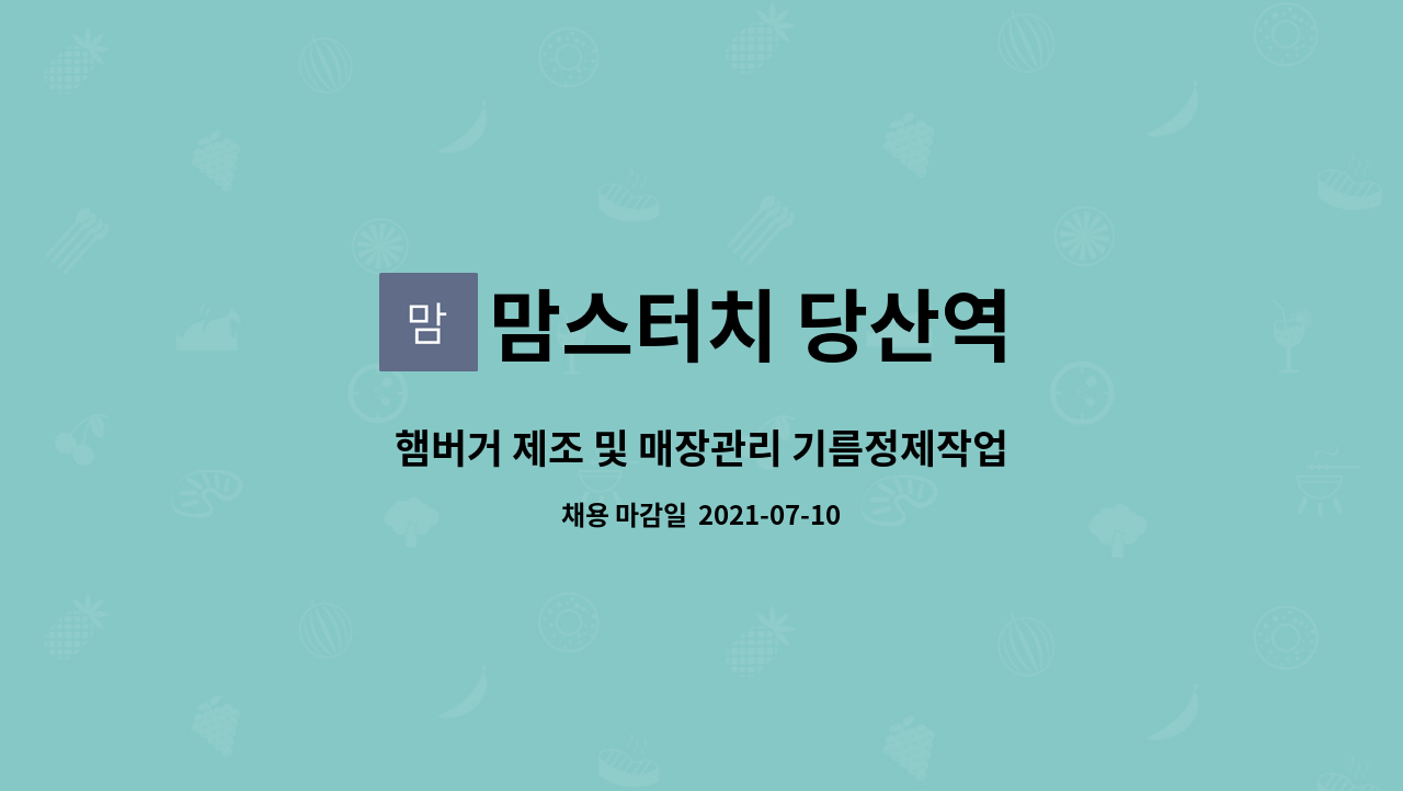 맘스터치 당산역 : 햄버거 제조 및 매장관리 기름정제작업 | 더팀스 햄버거 제조 및 매장관리 기름정제작업 by 맘스터치 당산역