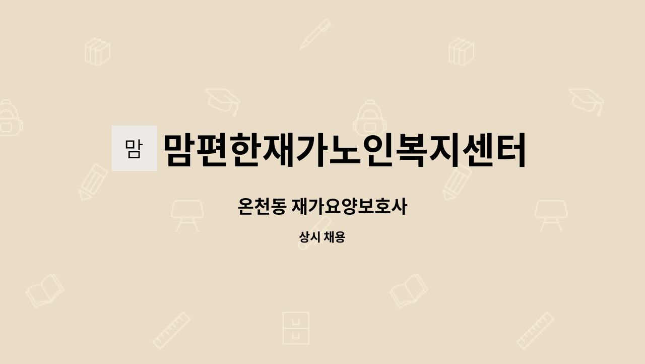 맘편한재가노인복지센터 : 온천동 재가요양보호사 | 더팀스 온천동 재가요양보호사 by 맘편한재가노인복지센터