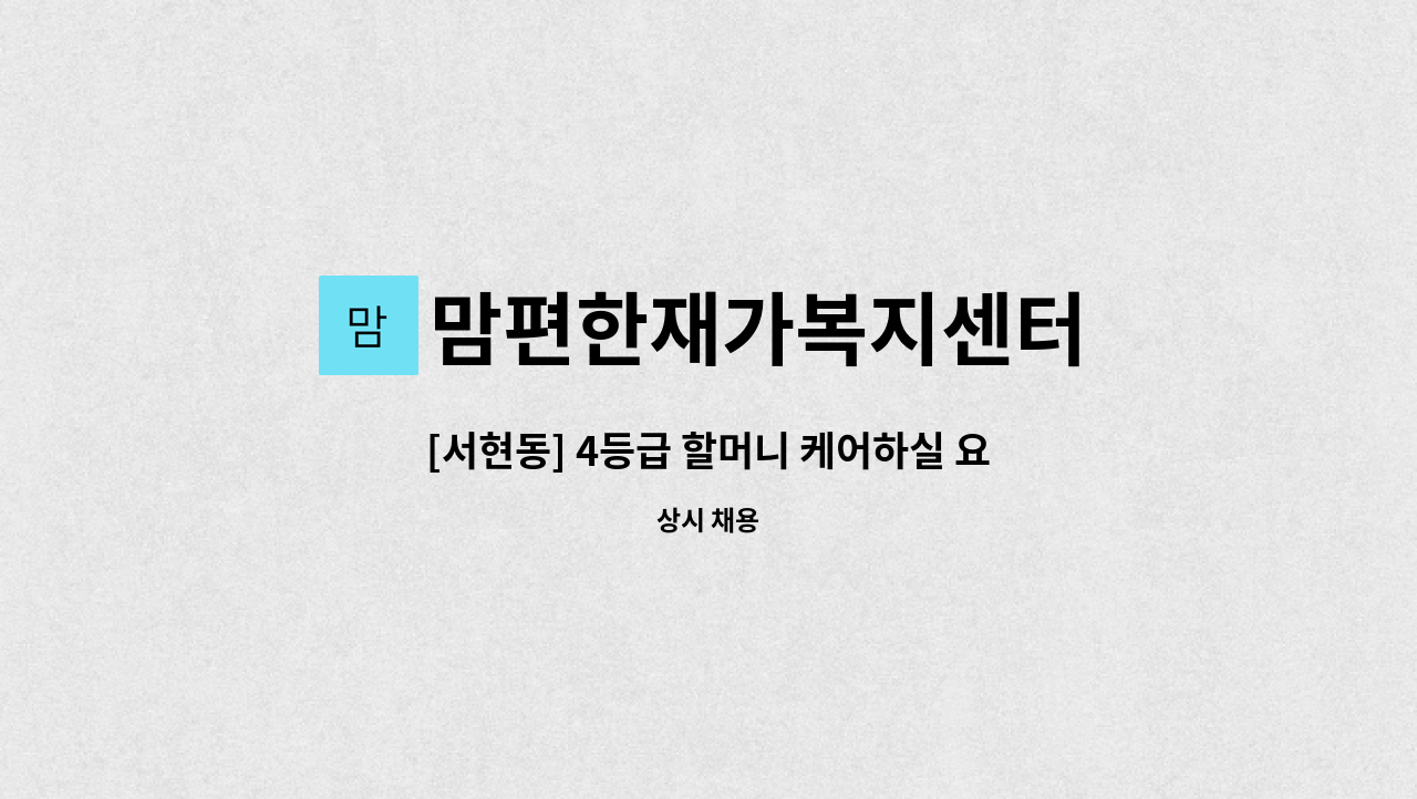 맘편한재가복지센터 : [서현동] 4등급 할머니 케어하실 요양보호사 구인 | 더팀스 [서현동] 4등급 할머니 케어하실 요양보호사 구인 by... 