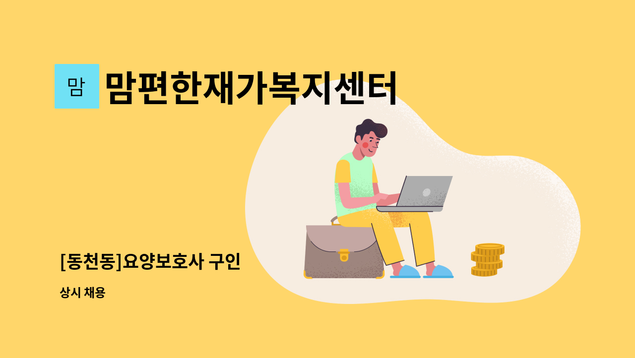맘편한재가복지센터 : [동천동]요양보호사 구인 | 더팀스 [동천동]요양보호사 구인 by 맘편한재가복지센터