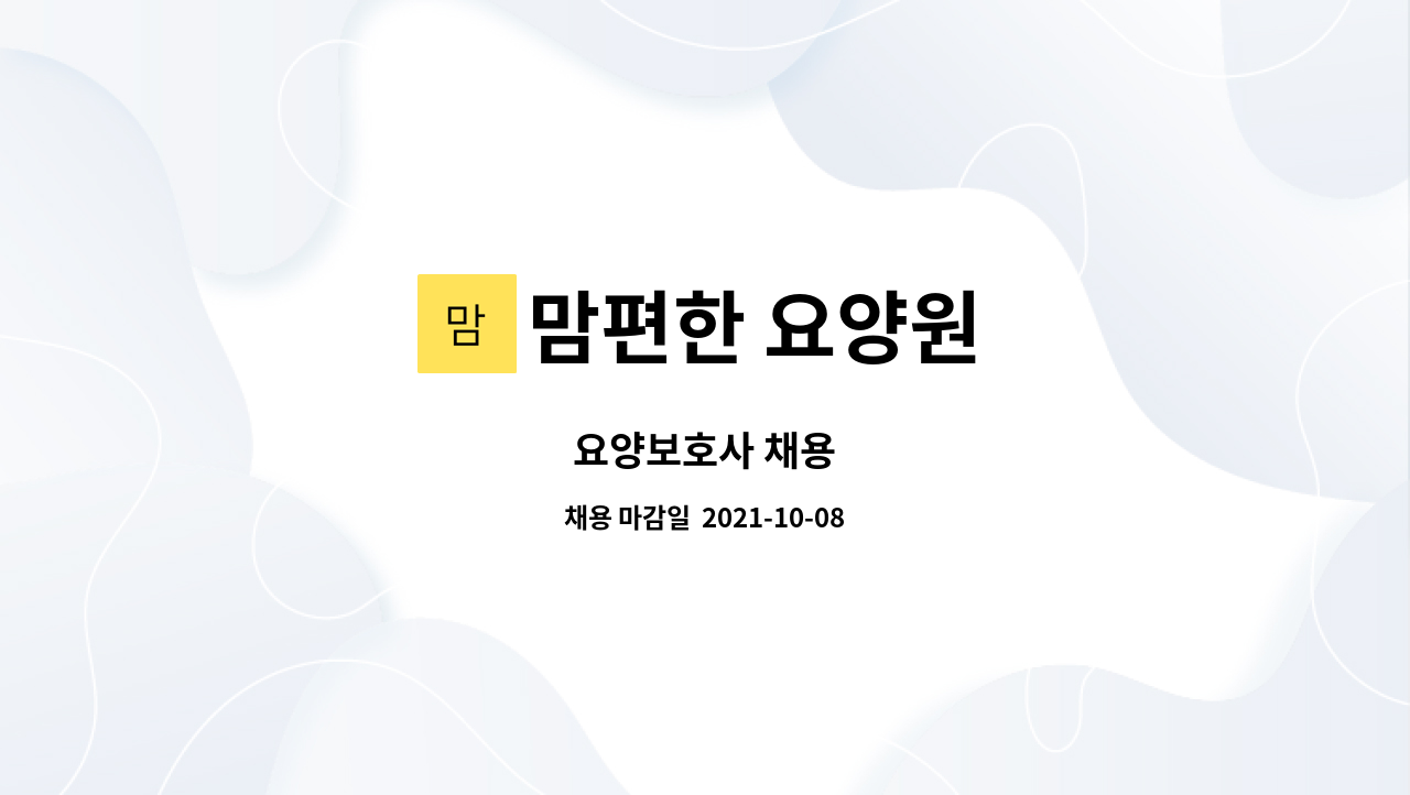 맘편한 요양원 : 요양보호사 채용 | 더팀스 요양보호사 채용 by 맘편한 요양원