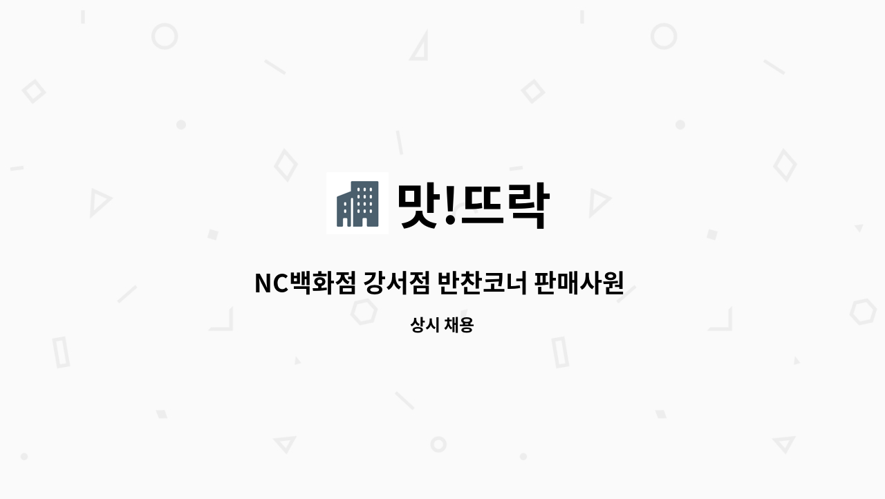맛!뜨락 : NC백화점 강서점 반찬코너 판매사원 구함 | 더팀스 NC백화점 강서점 반찬코너 판매사원 구함 by 맛!뜨락