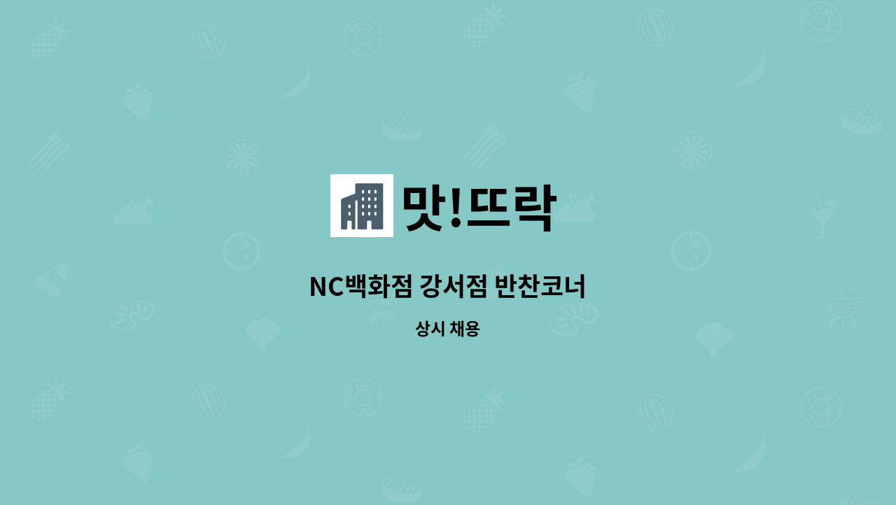 맛!뜨락 : NC백화점 강서점 반찬코너 | 더팀스 NC백화점 강서점 반찬코너 by 맛!뜨락