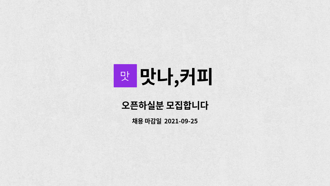 맛나,커피 : 오픈하실분 모집합니다 | 더팀스 오픈하실분 모집합니다 by 맛나,커피
