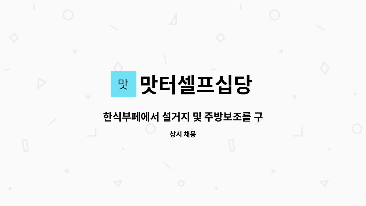 맛터셀프십당 : 한식부페에서 설거지 및 주방보조를 구합니다. | 더팀스 한식부페에서 설거지 및 주방보조를 구합니다. by 맛터셀프십당