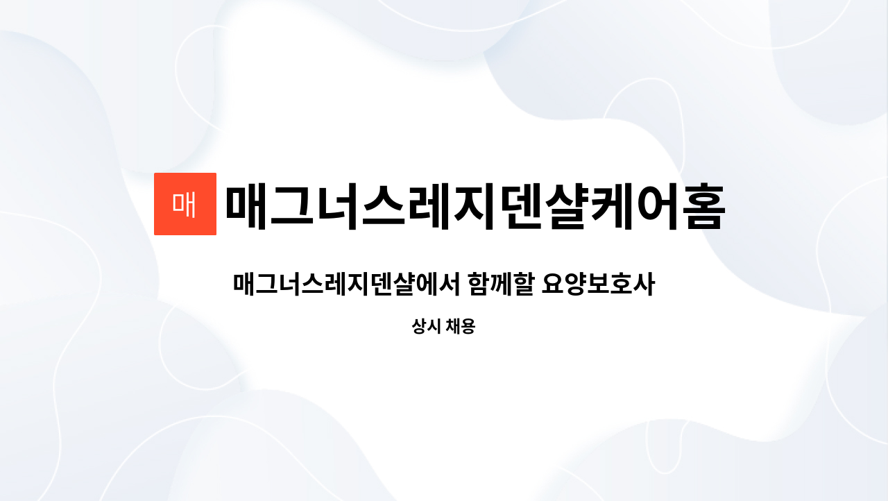 매그너스레지덴샬케어홈 : 매그너스레지덴샬에서 함께할 요양보호사를... 함께할 요양보호사를 모집합니다. by 매그너스레지덴샬케어홈