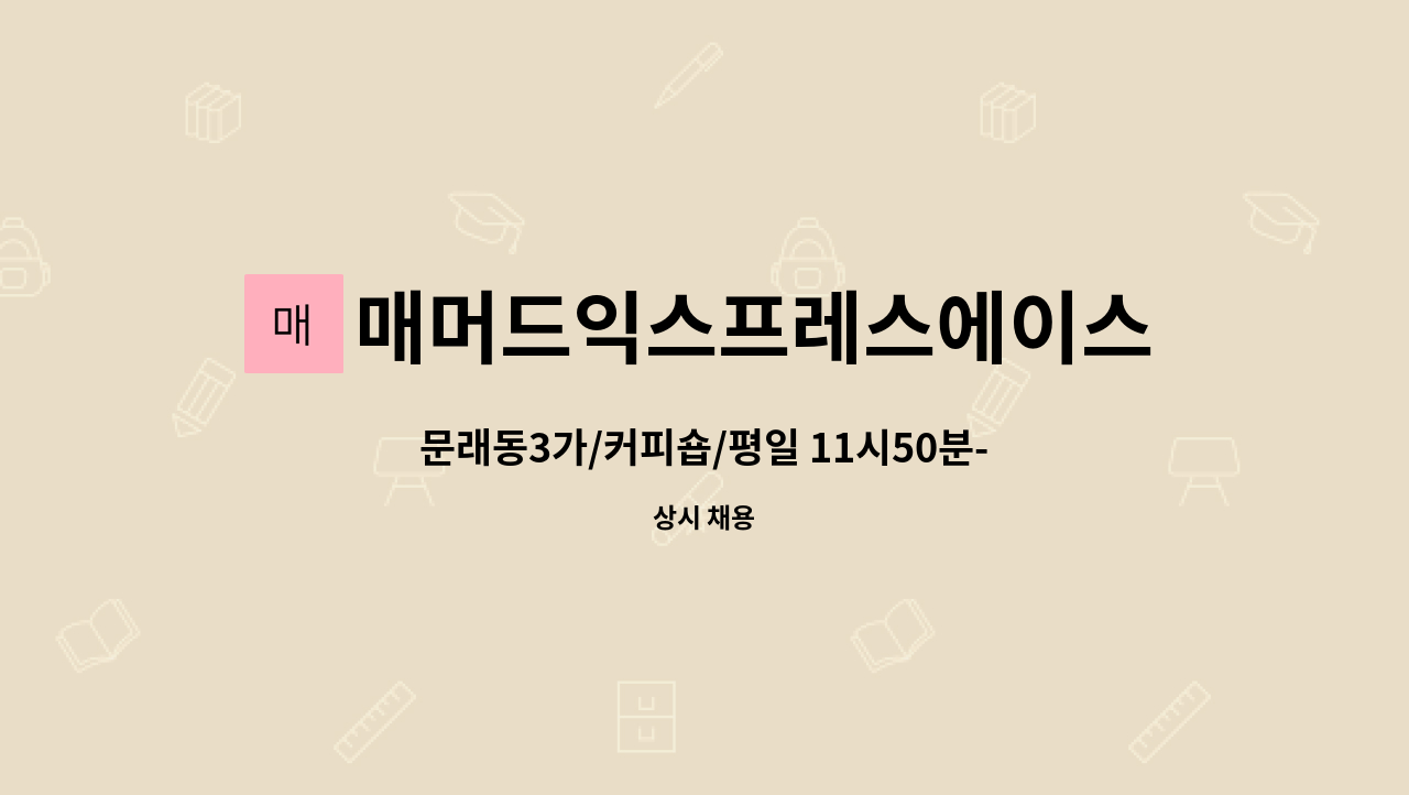 매머드익스프레스에이스하이테크시티점 : 문래동3가/커피숍/평일 11시50분-14시 | 더팀스 문래동3가/커피숍/평일 11시50분-14시 by... 