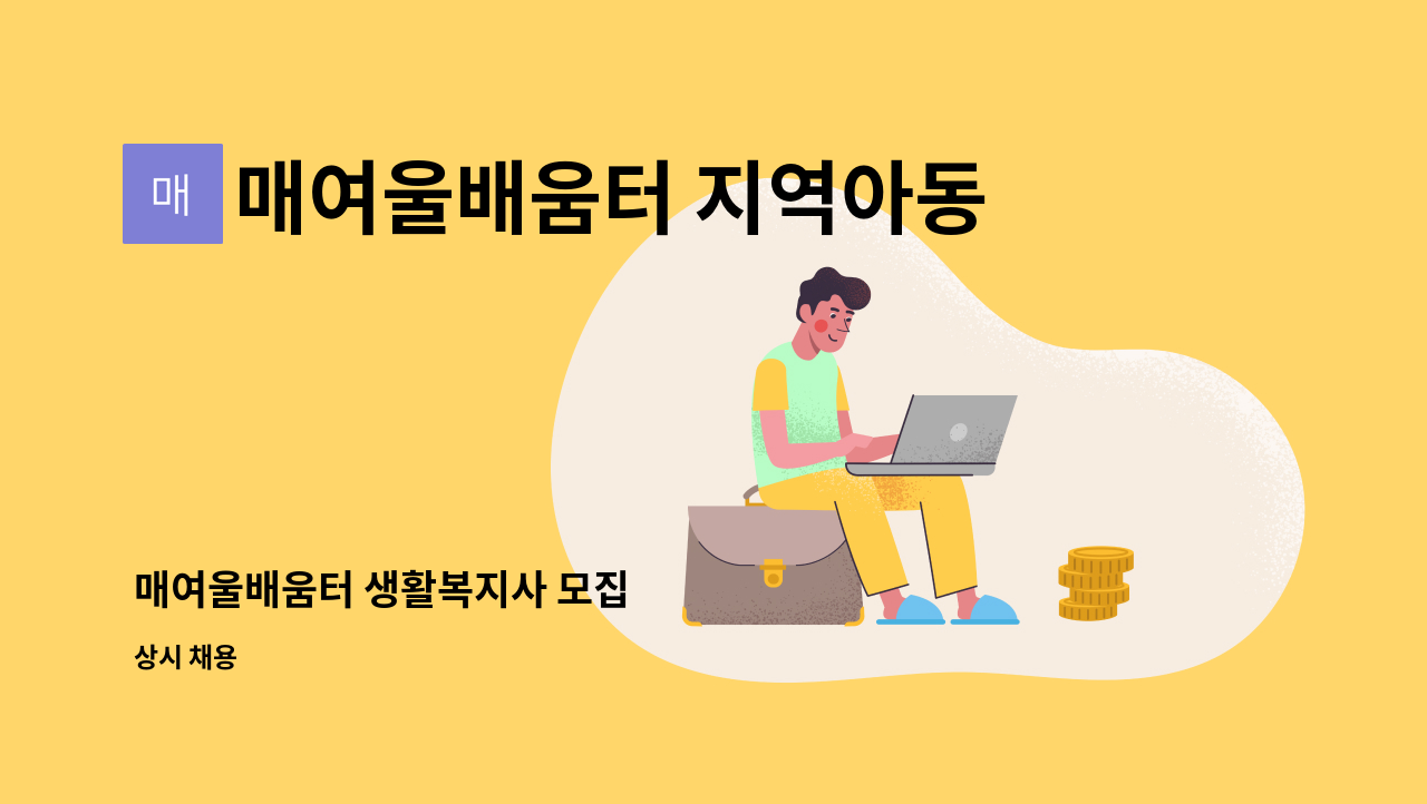 매여울배움터 지역아동센터 : 매여울배움터 생활복지사 모집 | 더팀스 매여울배움터 생활복지사 모집 by 매여울배움터 지역아동센터