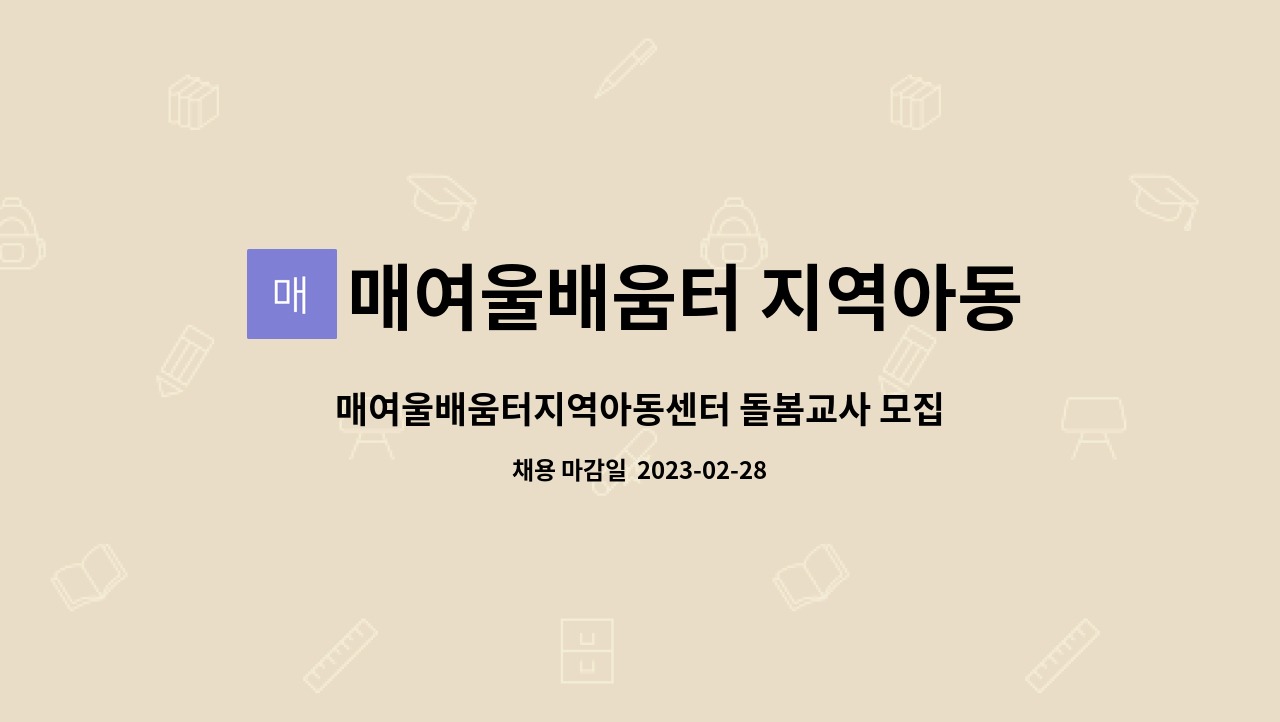 매여울배움터 지역아동센터 : 매여울배움터지역아동센터 돌봄교사 모집합니다 | 더팀스 매여울배움터지역아동센터 돌봄교사 모집합니다 by... 