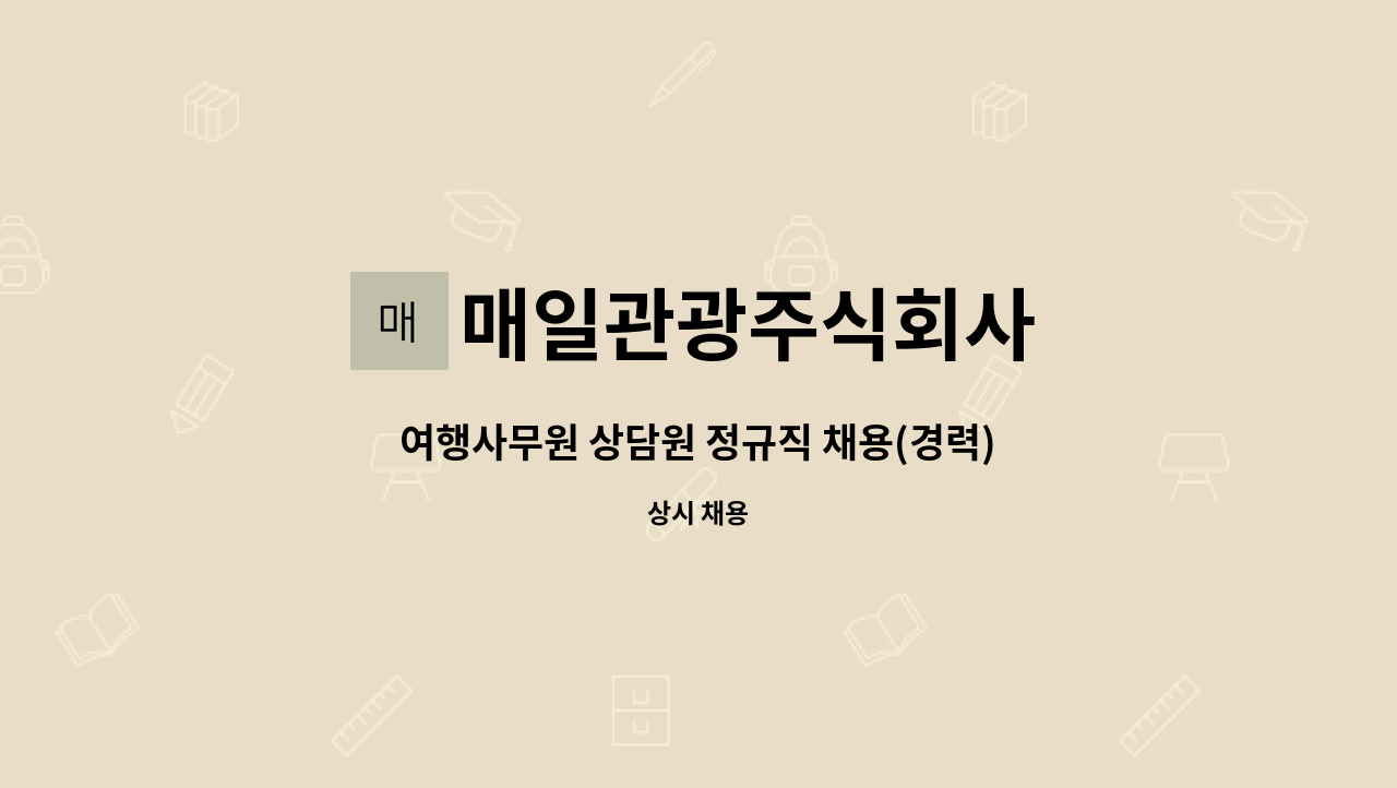 매일관광주식회사 : 여행사무원 상담원 정규직 채용(경력) | 더팀스 여행사무원 상담원 정규직 채용(경력) by 매일관광주식회사