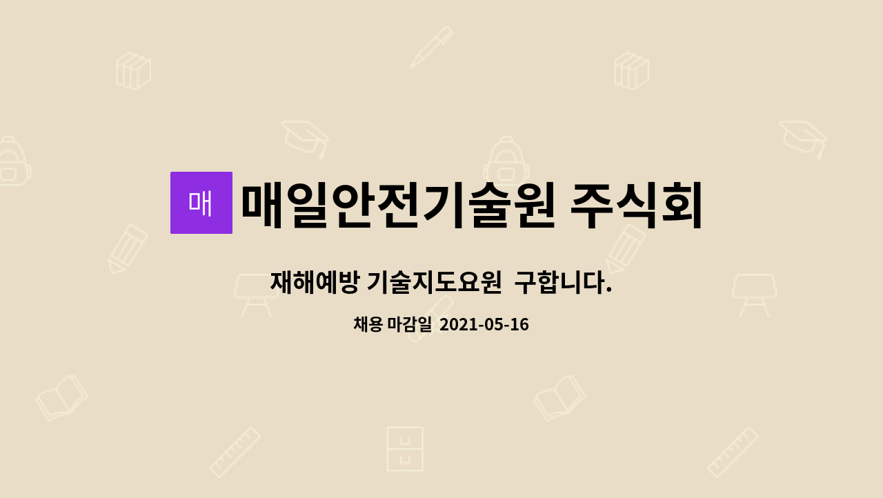 매일안전기술원 주식회사 : 재해예방 기술지도요원 구합니다. | 더팀스 재해예방 기술지도요원  구합니다. by 매일안전기술원 주식회사