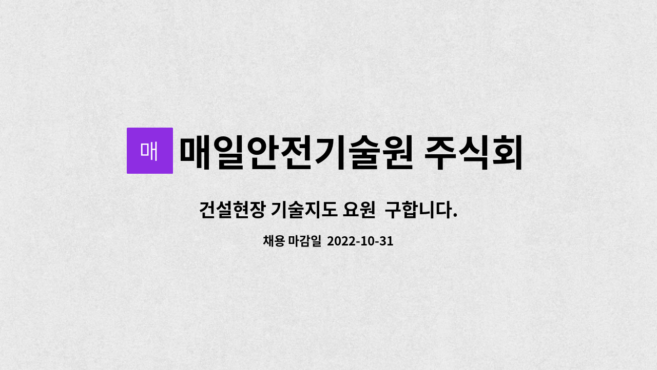매일안전기술원 주식회사 : 건설현장 기술지도 요원 구합니다. | 더팀스 건설현장 기술지도 요원  구합니다. by 매일안전기술원 주식회사