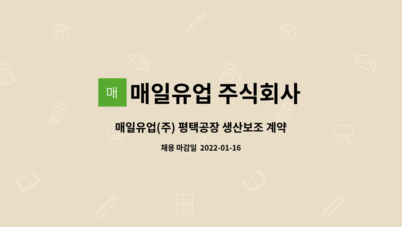 매일유업 주식회사 : 매일유업(주) 평택공장 생산보조 계약직 채용 | 더팀스 매일유업(주) 평택공장 생산보조 계약직 채용 by 매일유업 주식회사