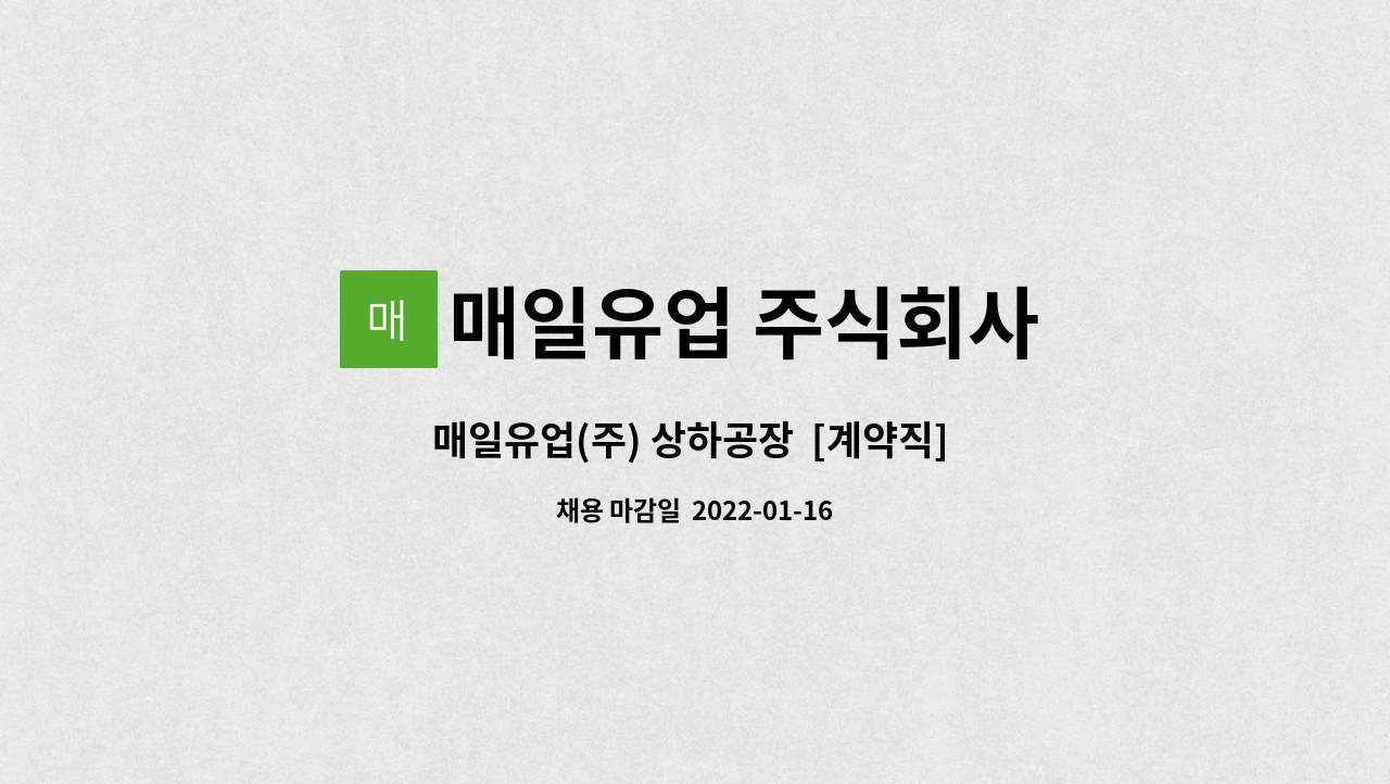 매일유업 주식회사 : 매일유업(주) 상하공장 [계약직] 생산직 사원 모집 | 더팀스 매일유업(주) 상하공장  [계약직]  생산직 사원 모집 by 매일유업... 