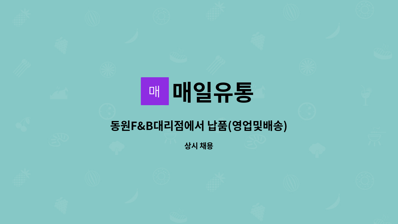 매일유통 : 동원F&B대리점에서 납품(영업및배송)사원을 모집합니다. | 더팀스 동원F&B대리점에서 납품(영업및배송)사원을 모집합니다. by 매일유통
