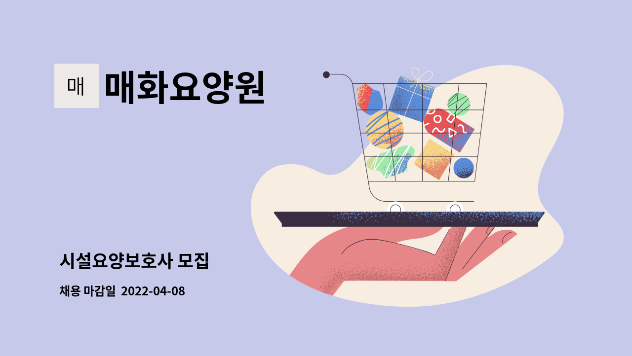 매화요양원 : 시설요양보호사 모집 | 더팀스 시설요양보호사 모집 by 매화요양원