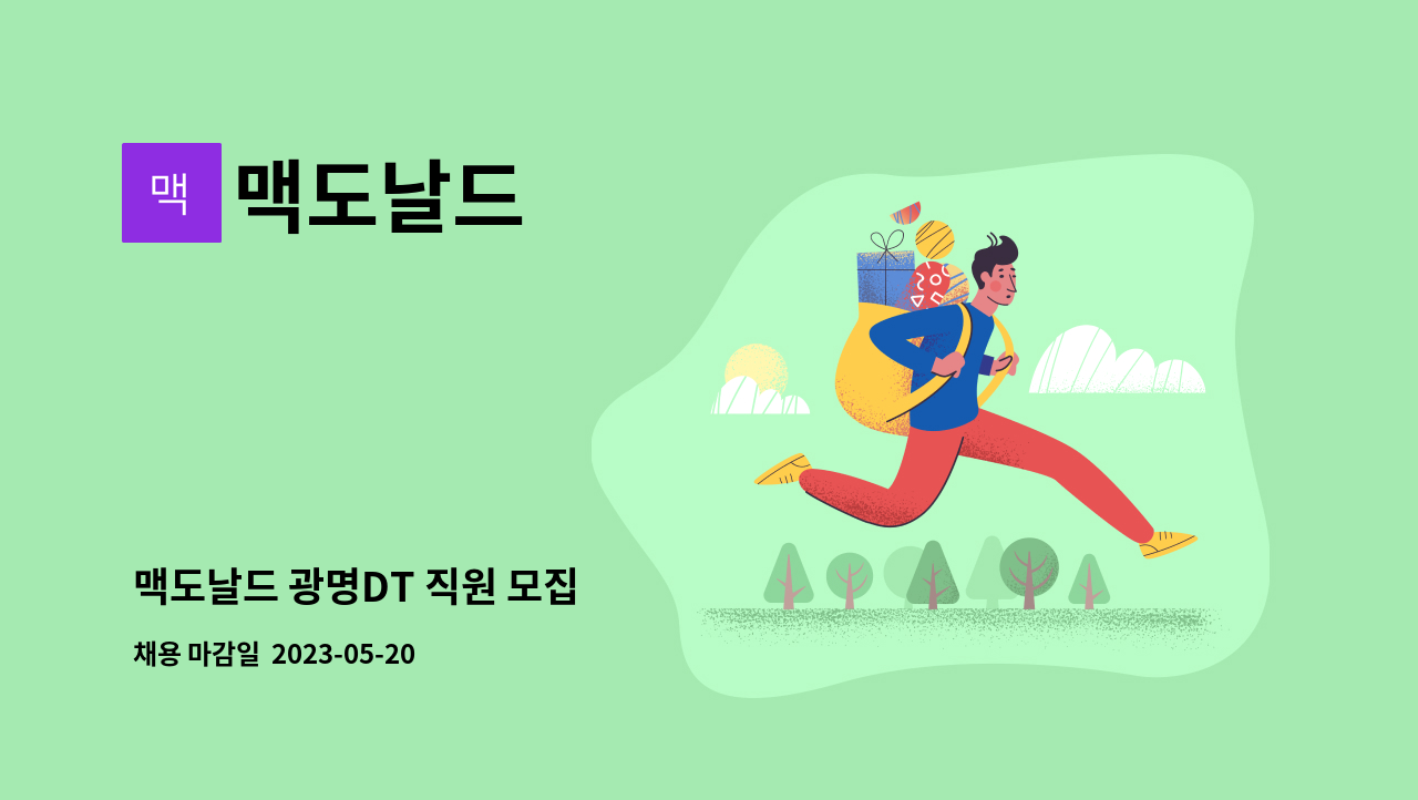 맥도날드 : 맥도날드 광명DT 직원 모집 | 더팀스 맥도날드 광명DT 직원 모집 by 맥도날드