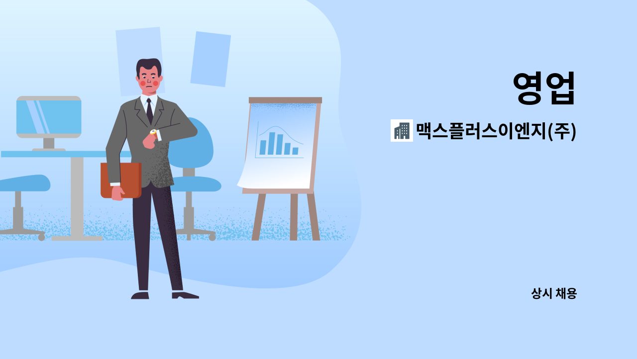 맥스플러스이엔지(주) : 영업 | 더팀스 영업 by 맥스플러스이엔지(주)