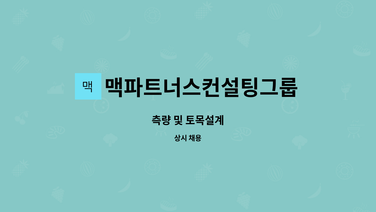 맥파트너스컨설팅그룹 : 측량 및 토목설계 | 더팀스 측량 및 토목설계 by 맥파트너스컨설팅그룹