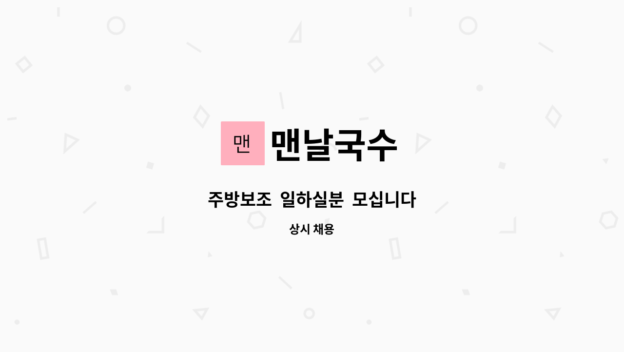 맨날국수 : 주방보조 일하실분 모십니다 | 더팀스 주방보조  일하실분  모십니다 by 맨날국수