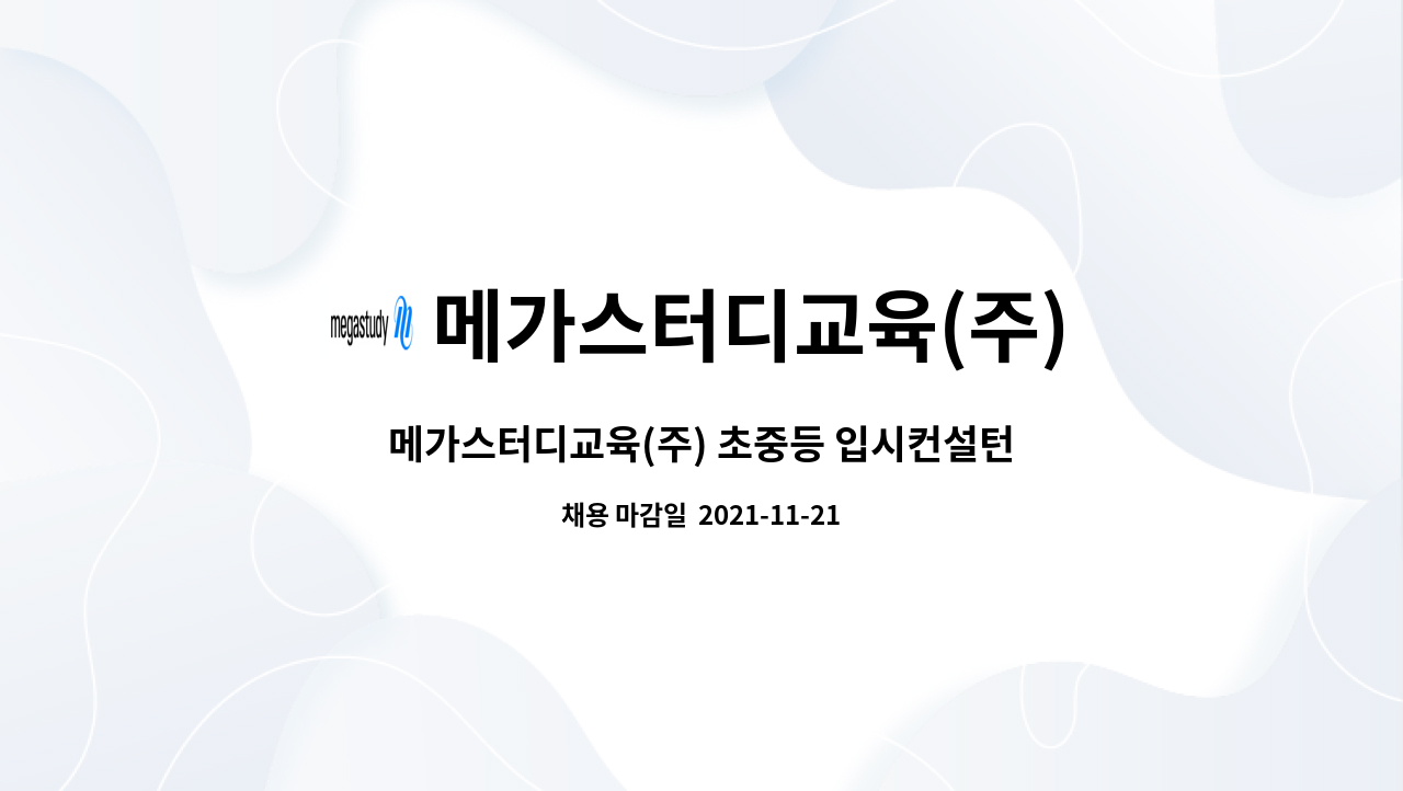 메가스터디교육(주) : 메가스터디교육(주) 초중등 입시컨설턴트 모집 | 더팀스 메가스터디교육(주) 초중등 입시컨설턴트 모집 by 메가스터디교육(주)