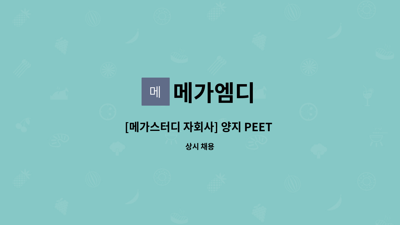 메가엠디 : [메가스터디 자회사] 양지 PEET 전문 기숙학원 사감 정규직 | 더팀스 [메가스터디 자회사] 양지 PEET 전문 기숙학원 사감 정규직 by... 