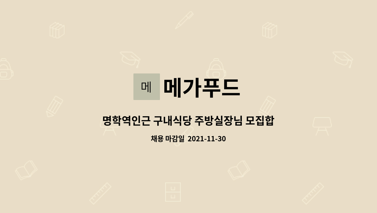 메가푸드 : 명학역인근 구내식당 주방실장님 모집합니다 | 더팀스 명학역인근 구내식당 주방실장님 모집합니다 by 메가푸드