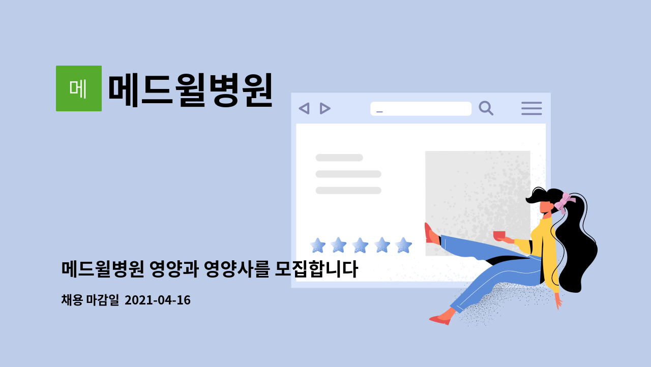 메드윌병원 : 메드윌병원 영양과 영양사를 모집합니다. | 더팀스 메드윌병원 영양과 영양사를 모집합니다. by 메드윌병원