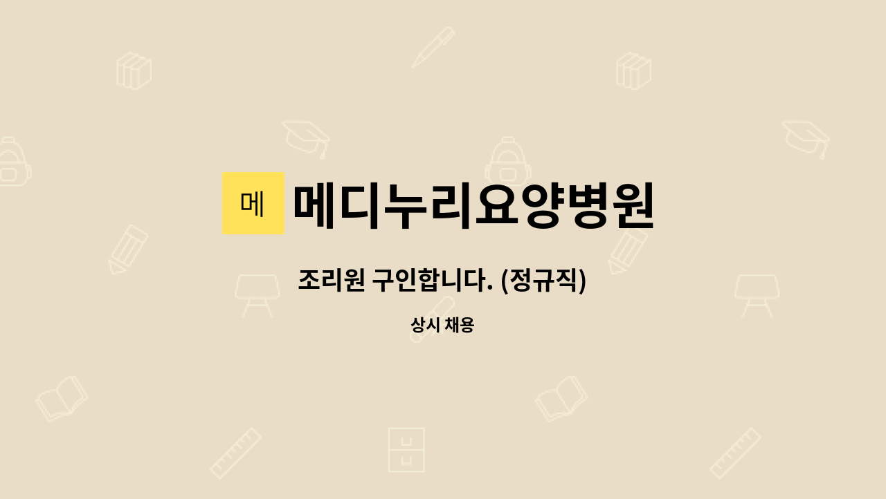메디누리요양병원 : 조리원 구인합니다. (정규직) | 더팀스 조리원 구인합니다. (정규직) by 메디누리요양병원