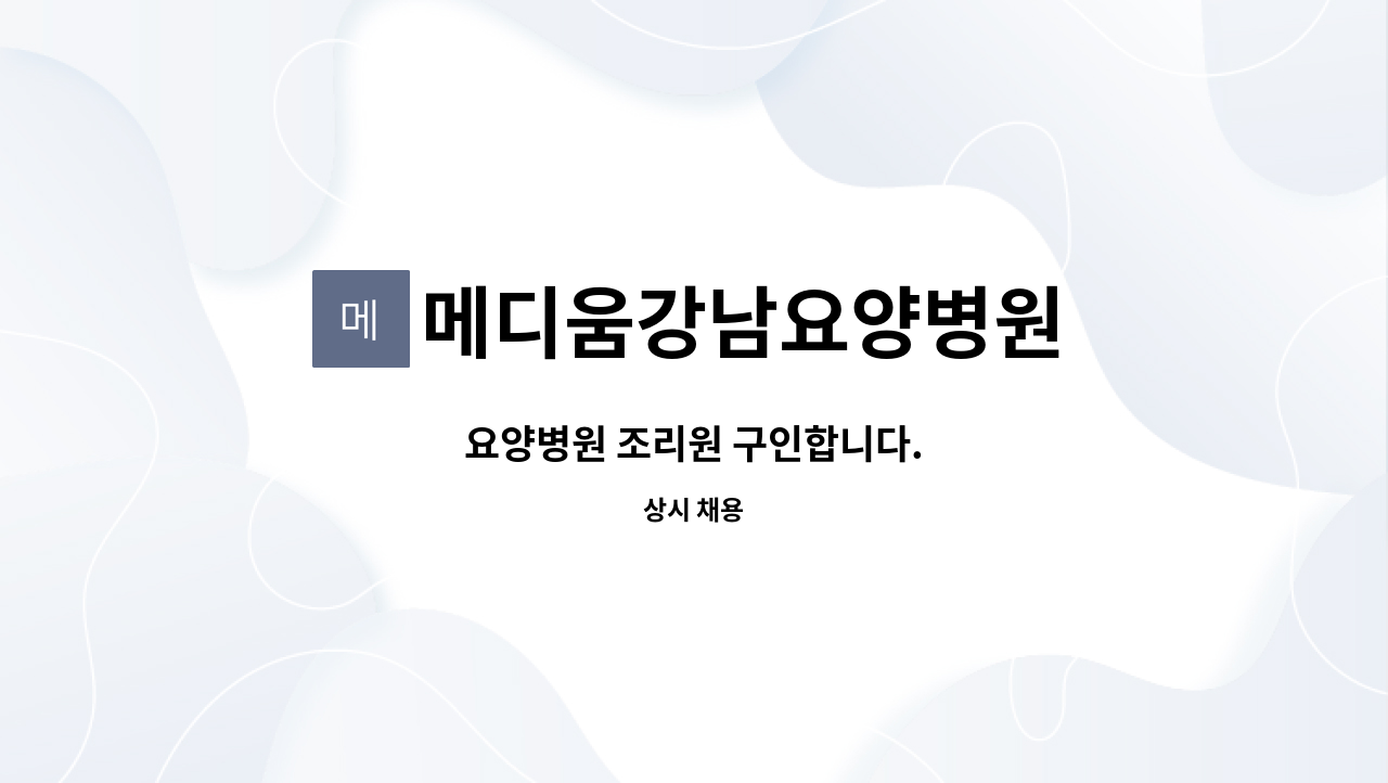 메디움강남요양병원 : 요양병원 조리원 구인합니다. | 더팀스 요양병원 조리원 구인합니다. by 메디움강남요양병원