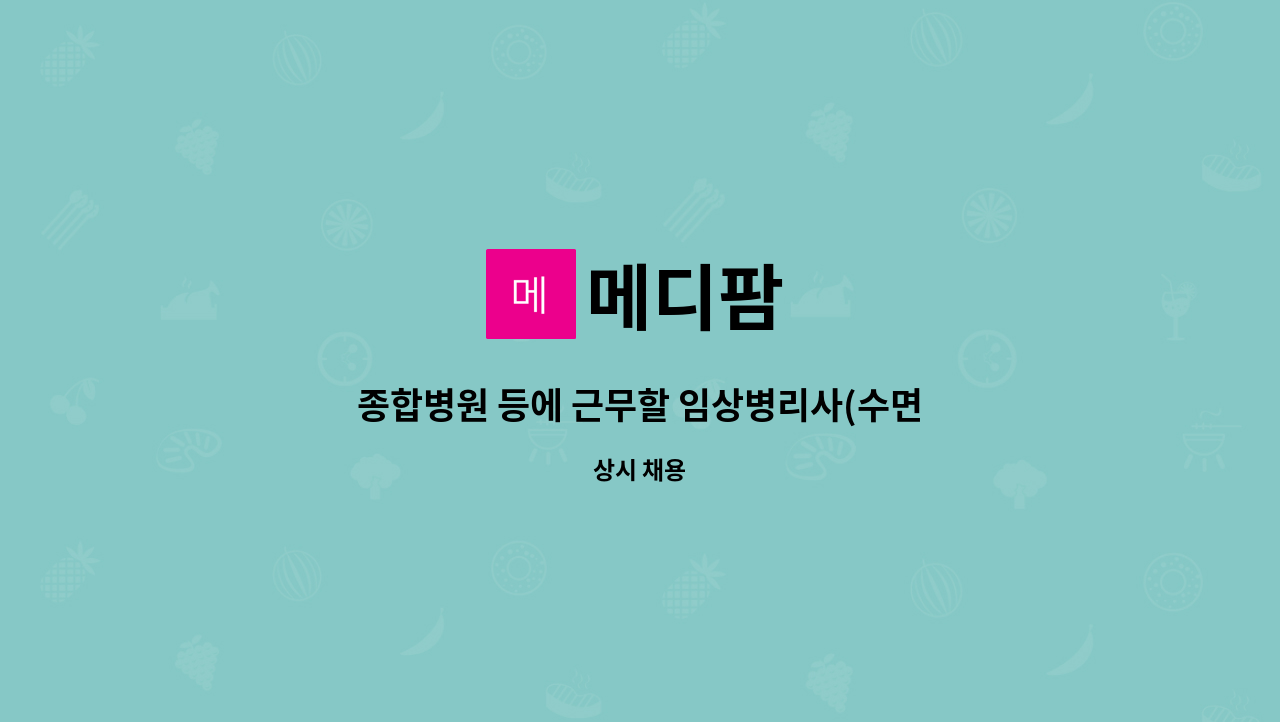 메디팜 : 종합병원 등에 근무할 임상병리사(수면기사)를 모집합니다. | 더팀스 종합병원 등에 근무할 임상병리사(수면기사)를 모집합니다. by 메디팜