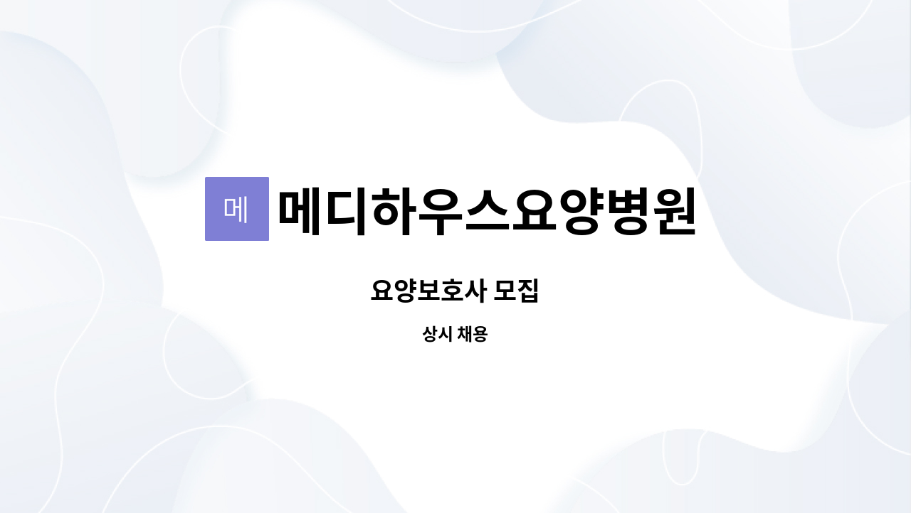 메디하우스요양병원 : 요양보호사 모집 | 더팀스 요양보호사 모집 by 메디하우스요양병원