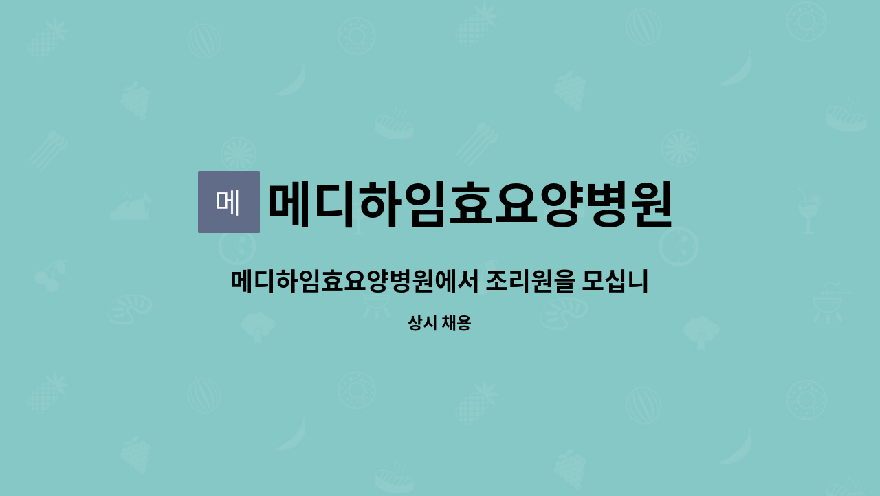 메디하임효요양병원 : 메디하임효요양병원에서 조리원을 모십니다. | 더팀스 메디하임효요양병원에서 조리원을 모십니다. by 메디하임효요양병원