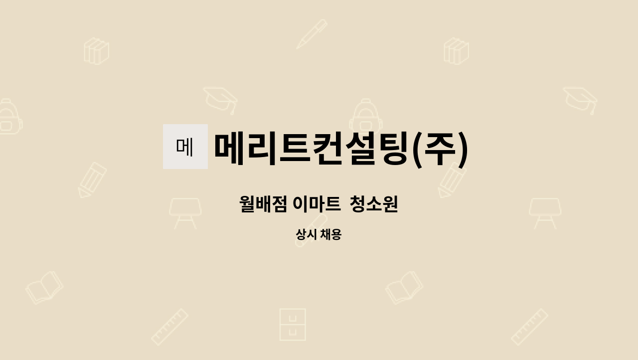 메리트컨설팅(주) : 월배점 이마트 청소원 | 더팀스 월배점 이마트  청소원 by 메리트컨설팅(주)