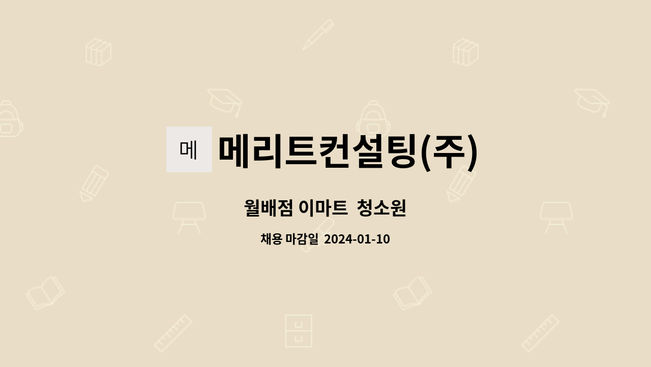 메리트컨설팅(주) : 월배점 이마트 청소원 | 더팀스 월배점 이마트  청소원 by 메리트컨설팅(주)