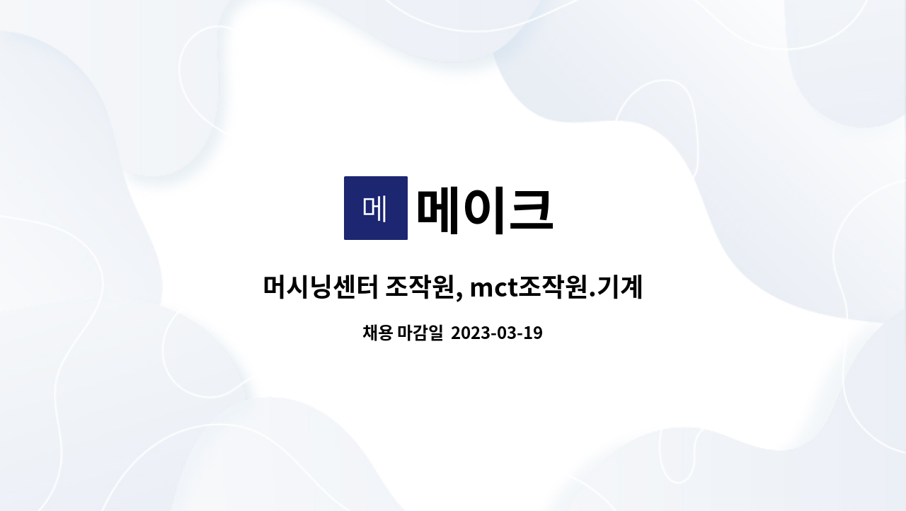 메이크 : 머시닝센터 조작원, mct조작원.기계부품, 산업기계제작, MCT 가공,머시닝센타 조작원 | 더팀스 머시닝센터 조작원, mct조작원.... 