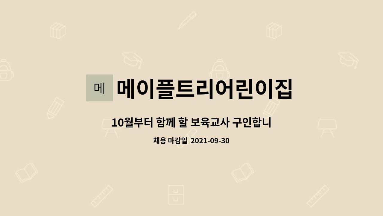 메이플트리어린이집 : 10월부터 함께 할 보육교사 구인합니다. | 더팀스 10월부터 함께 할 보육교사 구인합니다. by 메이플트리어린이집