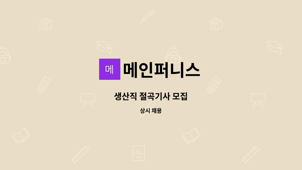 메인퍼니스 : 생산직 절곡기사 모집 | 더팀스 생산직 절곡기사 모집 by 메인퍼니스