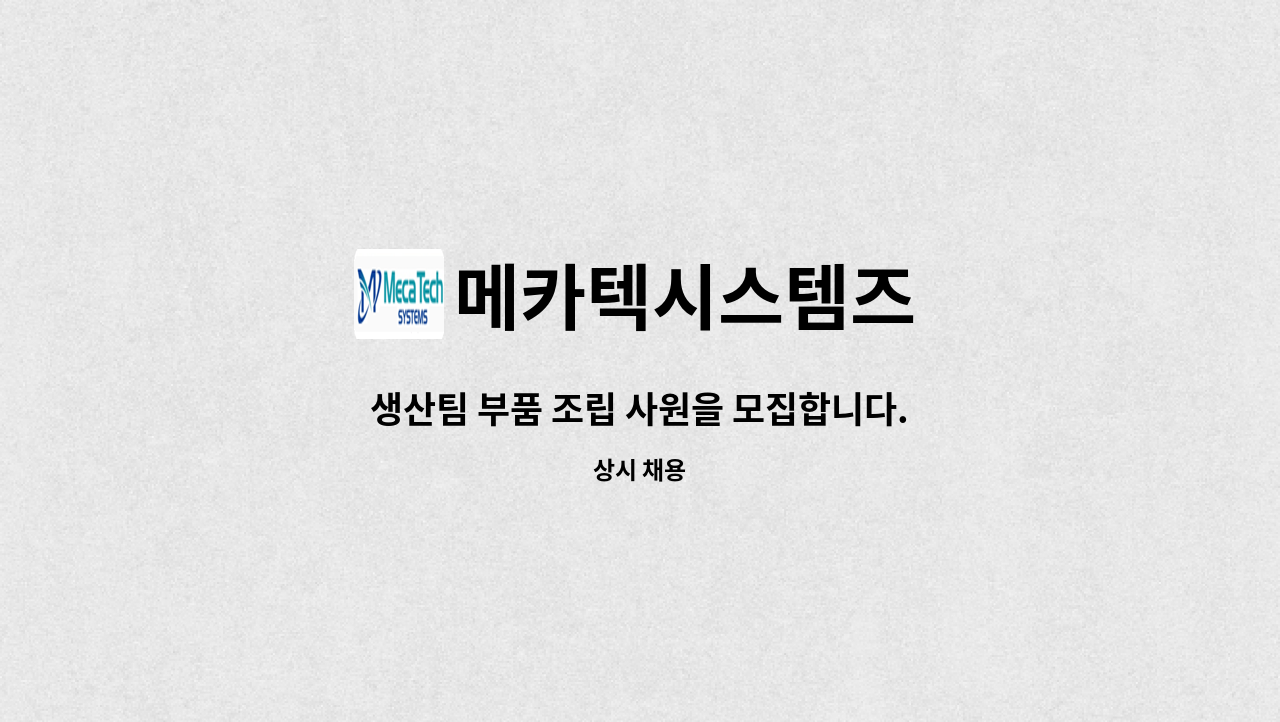 메카텍시스템즈 : 생산팀 부품 조립 사원을 모집합니다. | 더팀스 생산팀 부품 조립 사원을 모집합니다. by 메카텍시스템즈