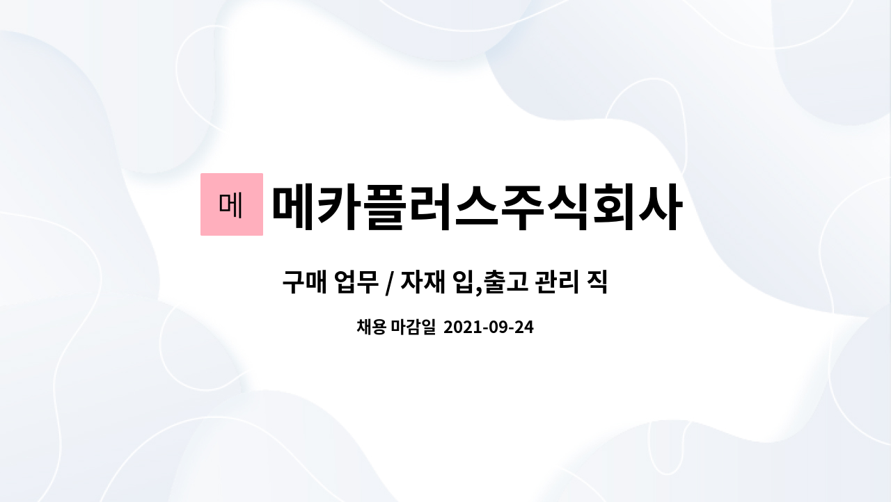 메카플러스주식회사 : 구매 업무 / 자재 입,출고 관리 직원 모집 | 더팀스 구매 업무 / 자재 입,출고 관리 직원 모집 by 메카플러스주식회사