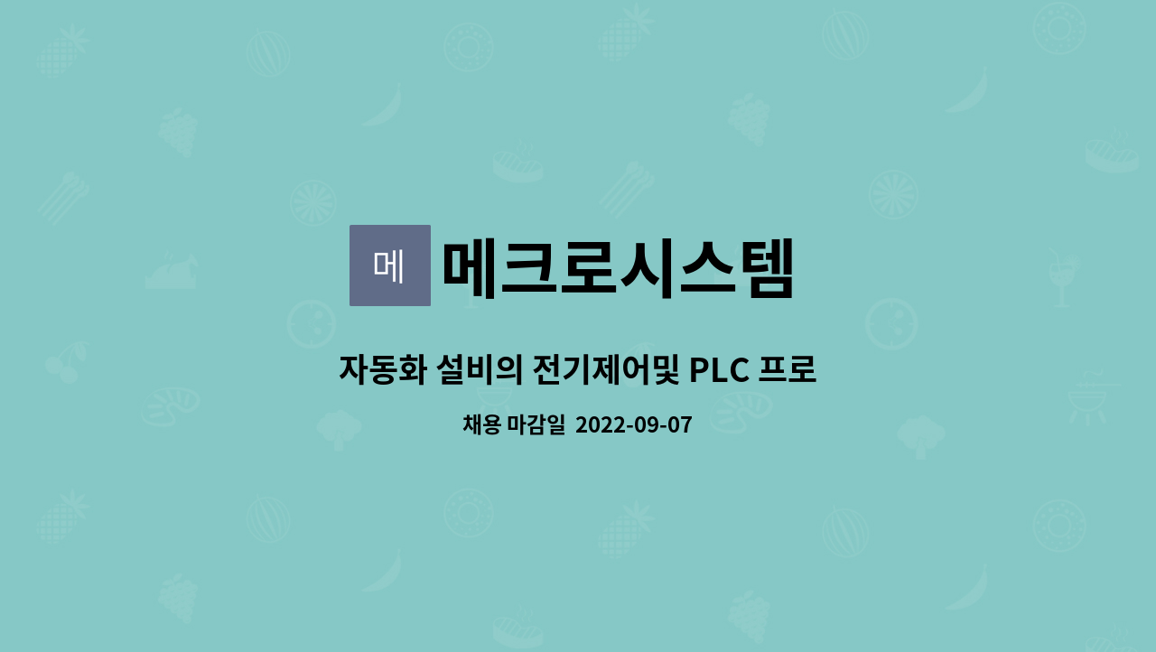 메크로시스템 : 자동화 설비의 전기제어및 PLC 프로그램에 관심있는 인재를 모집합니다. | 더팀스 자동화 설비의 전기제어및 PLC 프로그램에... 