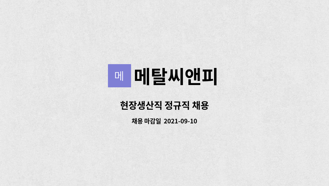 메탈씨앤피 : 현장생산직 정규직 채용 | 더팀스 현장생산직 정규직 채용 by 메탈씨앤피