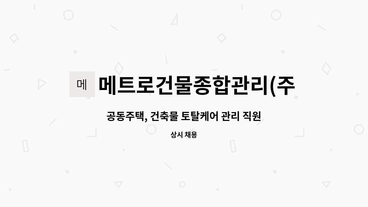 메트로건물종합관리(주) : 공동주택, 건축물 토탈케어 관리 직원 모집합니다. | 더팀스 공동주택, 건축물 토탈케어 관리 직원 모집합니다. by... 