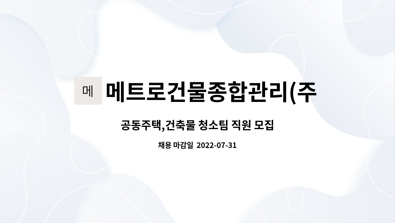 메트로건물종합관리(주) : 공동주택,건축물 청소팀 직원 모집 | 더팀스 공동주택,건축물 청소팀 직원 모집 by 메트로건물종합관리(주)