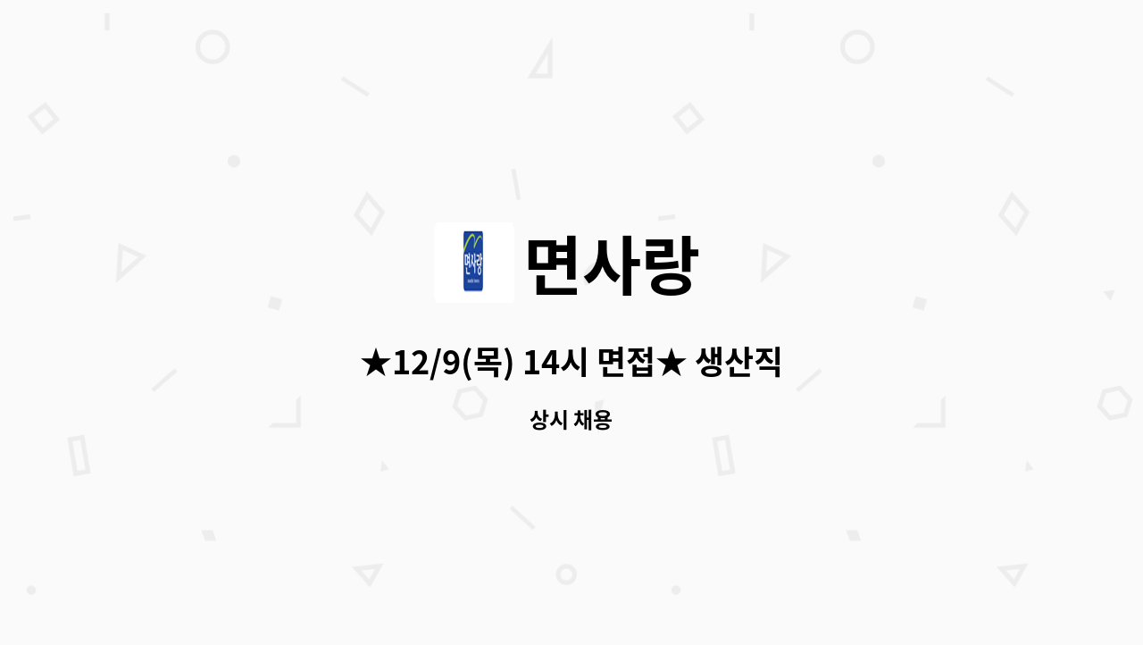 면사랑 : ★12/9(목) 14시 면접★ 생산직 모집(통근버스 운행) | 더팀스 ★12/9(목) 14시 면접★ 생산직 모집(통근버스 운행) by 면사랑