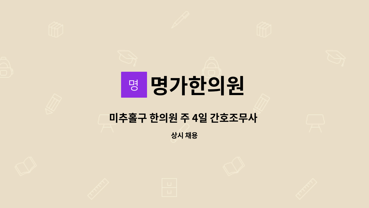 명가한의원 : 미추홀구 한의원 주 4일 간호조무사 선생님 모십니다. | 더팀스 미추홀구 한의원 주 4일 간호조무사 선생님 모십니다. by 명가한의원