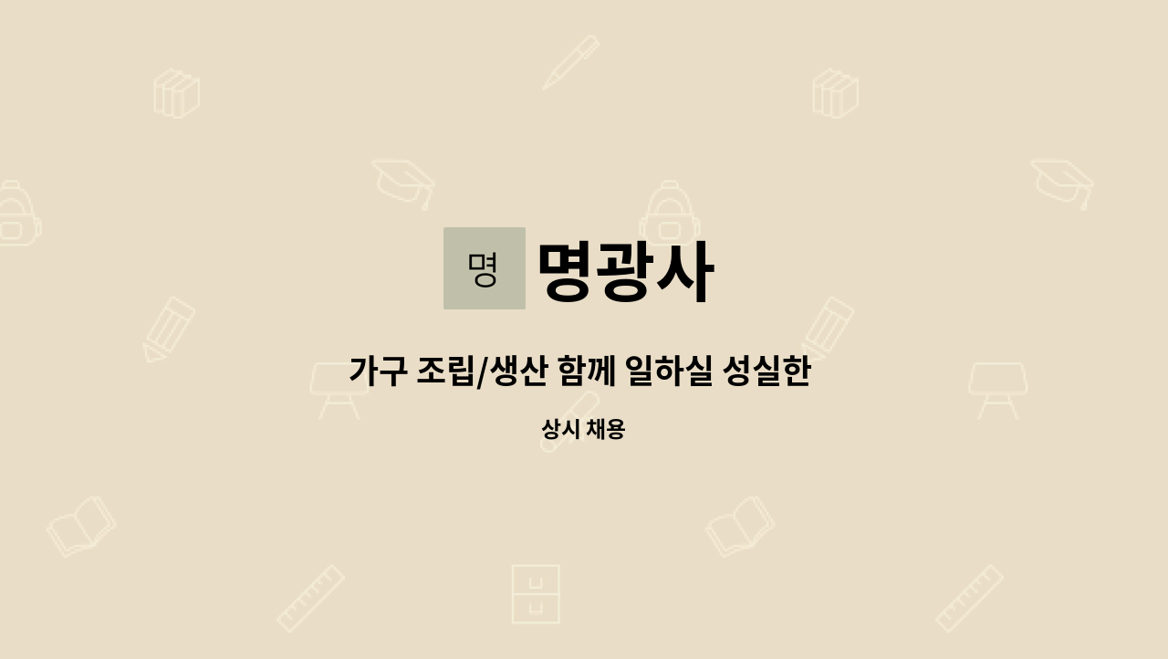 명광사 : 가구 조립/생산 함께 일하실 성실한 분 모십니다. | 더팀스 가구 조립/생산 함께 일하실 성실한 분 모십니다. by 명광사