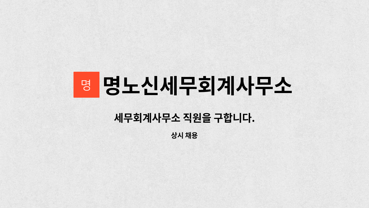 명노신세무회계사무소 : 세무회계사무소 직원을 구합니다. | 더팀스 세무회계사무소 직원을 구합니다. by 명노신세무회계사무소