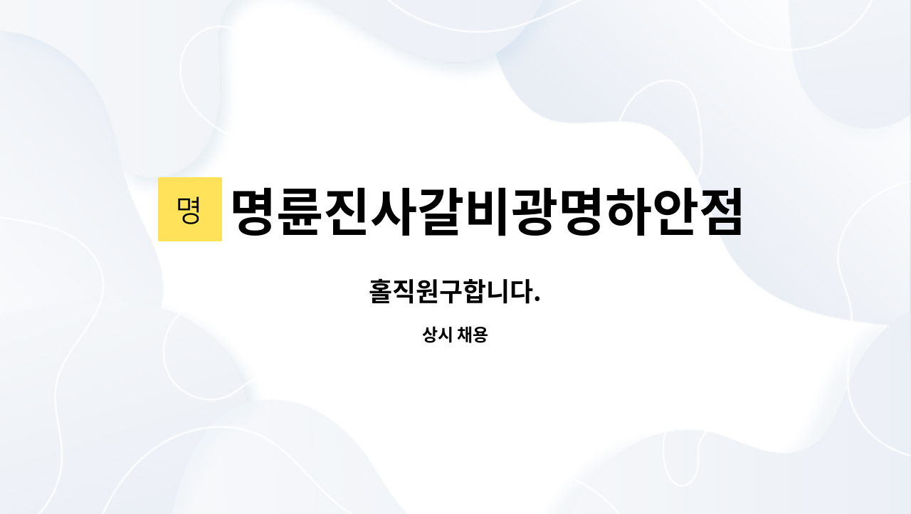 명륜진사갈비광명하안점 : 홀직원구합니다. | 더팀스 홀직원구합니다. by 명륜진사갈비광명하안점